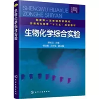 诺森生物化学综合实验谭志文9787127791化学工业出版社