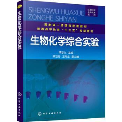 诺森生物化学综合实验谭志文9787127791化学工业出版社