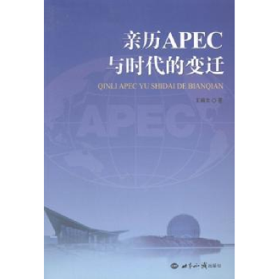 诺森亲历APEC与时代的变迁王嵎生著9787501247226世界知识出版社