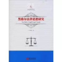 诺森黑格尔法律思想研究吕世伦著9787559326904黑龙江美术出版社