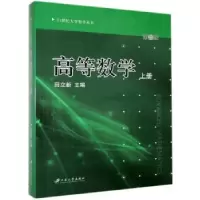 诺森高等数学:上册田立新主编9787811302646江苏大学出版社