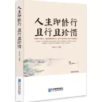 诺森人生即修行 且行且珍惜李世化9787516409442企业管理出版社