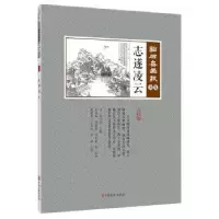 诺森志遂凌云(清)吴友有如主编9787520506946中国文史出版社