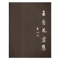 诺森王自凡画集王自凡著9787503965142文化艺术出版社