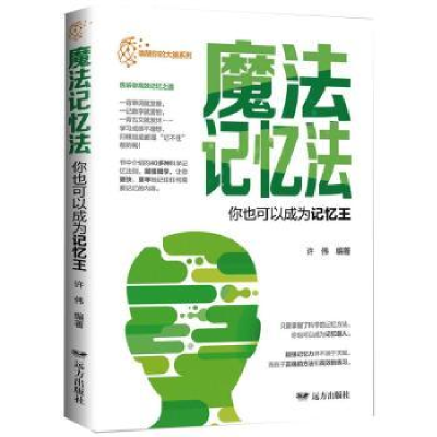 诺森魔法记忆法·你也可以成为记忆王许伟9787555515远方出版社