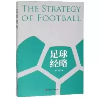 诺森足球经略刘广迎9787500871156中国工人出版社