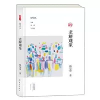 诺森老解观象解玺璋著9787534796760大象出版社