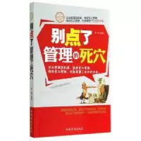 诺森别点了管理的死穴廖钢9787511318480中国华侨出版社