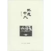 诺森怀想中大陈平原著97875360750花城出版社