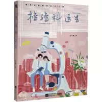 诺森检验科医生江左酒9787559451187江苏凤凰文艺出版社