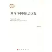 诺森籤与国社会文化林国平9787010138374人民出版社