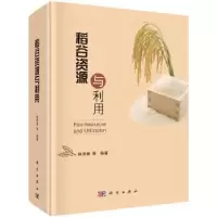 诺森稻谷资源与利用林亲录等编著9787030600530科学出版社