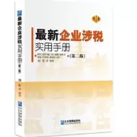 诺森企业涉税手册刘佐编著9787516409541企业管理出版社