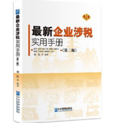 诺森企业涉税手册刘佐编著9787516409541企业管理出版社