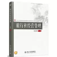 诺森旅行社经营管理余志勇主编9787301250112北京大学出版社