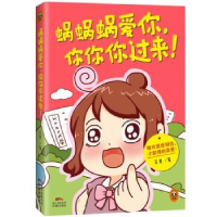 诺森蜗蜗蜗爱你,你你你过来!吴君著9787536073326花城出版社