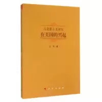 诺森马克思主义研究在美国的兴起江洋著9787010137162人民出版社