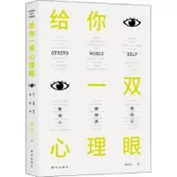 诺森给你一双心理眼曹红蓓著9787516630587新华出版社