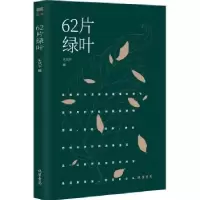 诺森62片绿叶朱风平9787512043046线装书局