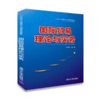 诺森国际贸易理论与实务孙亭亭编著9787302493129清华大学出版社