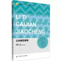 诺森立体裁剪教程王凤岐主编9787518008605中国纺织出版社