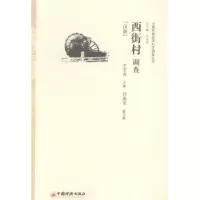 诺森西街村调查:汉族王玉芬主编9787513634168中国经济出版社