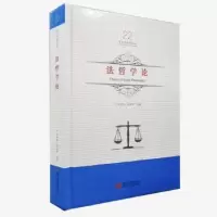 诺森哲学吕世伦,文正邦主编9787559327697黑龙江美术出版社