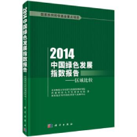 诺森2014中国绿色发展指数报告:区域比较