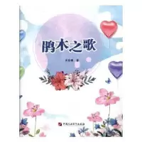 诺森鹃木之歌关诗樵著9787563655809中国石油大学出版社
