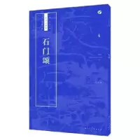 诺森石门颂王学良编9787558607400上海人民美术出版社