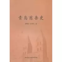 诺森青岛慈善史蔡勤禹9787516148181中国社会科学