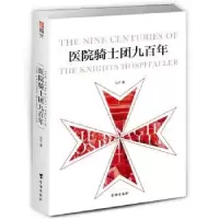 诺森医院骑士团九马千著9787516820124台海出版社