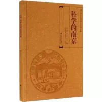 诺森科学的南京中国科学社编9787564147303东南大学出版社
