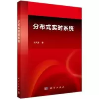 诺森分布式实时系统张凤登著9787030393135科学出版社