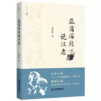 诺森菰蒲深处说汪老金实秋9787506877558中国书籍出版社