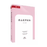 诺森香山美学读本胡波主编9787218129297广东人民出版社