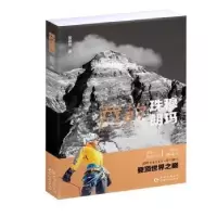 诺森我的珠穆朗玛黄春燕9787221163882贵州人民出版社