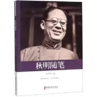 诺森秋明随笔沈尹默 著9787520504263中国文史出版社
