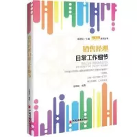 诺森销售经理日常工作细节农梅珍9787513652070中国经济出版社