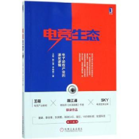 诺森电竞生态王萌,路江涌,李晓峰著9787111600机械工业出版社