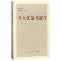 诺森降大任遗著摭存降大任著9787545717075三晋出版社