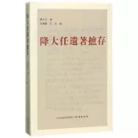 诺森降大任遗著摭存降大任著9787545717075三晋出版社