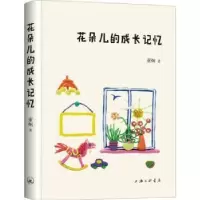 诺森花朵儿的成长记忆董炯著9787542662408上海三联书店