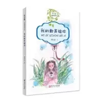诺森我的歌声给你谭旭东9787548060352江西美术出版社