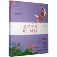 诺森星光不及你倾城岁惟9787221130贵州人民