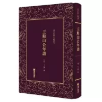 诺森王船山公年谱(清)王之春辑9787505442726朝华出版社