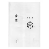 诺森尘埃玄之著9787514921588中国书店