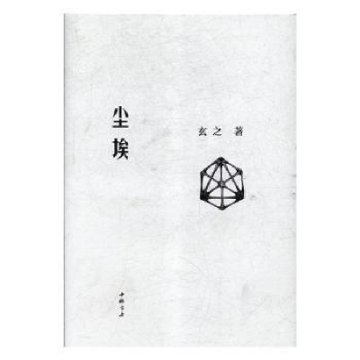 诺森尘埃玄之著9787514921588中国书店