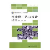 诺森冷冲模工艺与设计杨关全主编978730350北京师范大学出版社