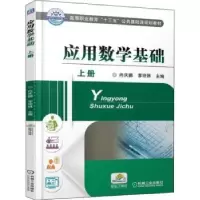 诺森应用数学基础:上册编者:王国永9787111604464机械工业出版社